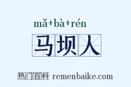 马坝人是什么意思的图片